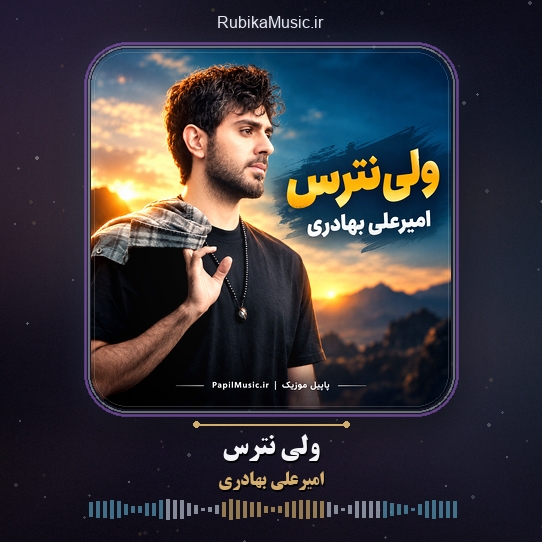 دانلود آهنگ امیرعلی بهادری ولی نترس 1 دانلود آهنگ ولی نترس امیرعلی بهادری